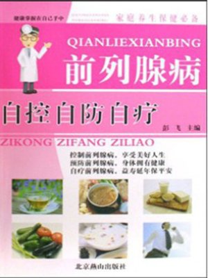 前列腺病( Prostate Diseases) - ebook